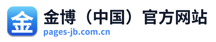 金博（中国）官方网站